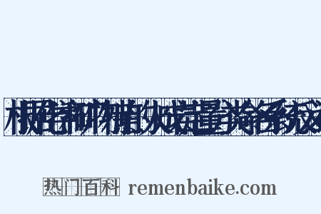 根据化学和矿物特点的火成岩定量分类命名系统反义词是什么意思的图片